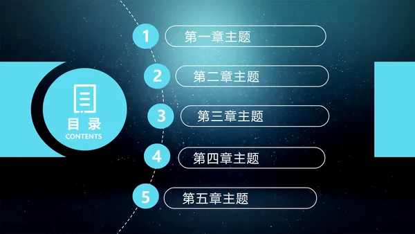 科技风公司商务通用目录内容合集PPT模板