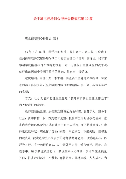 关于班主任培训心得体会模板汇编10篇.docx