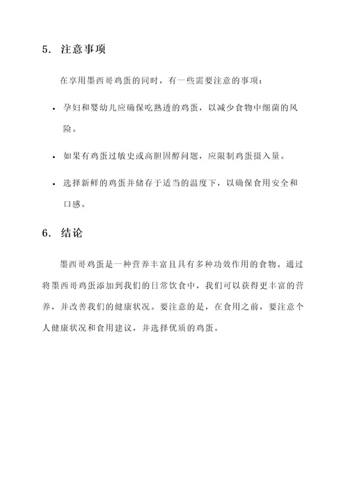 墨西哥鸡蛋的功效作用