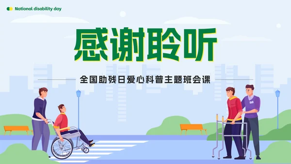 绿色扁平传递温暖让爱成长全国助残日科普PPT模板