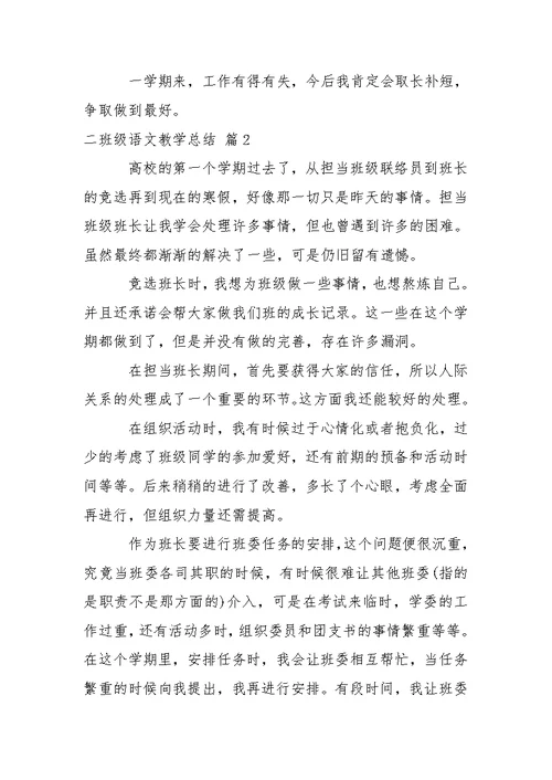 关于二班级语文教学总结模板锦集10篇