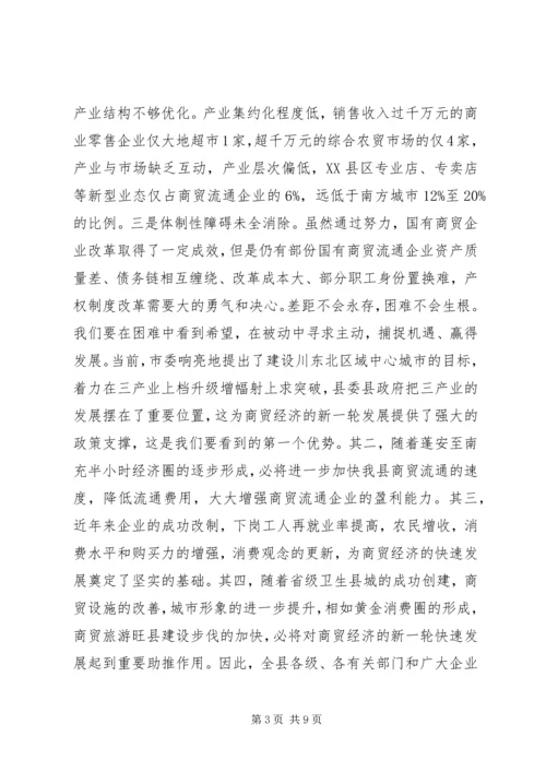 副县长在全县商贸经济工作会议上的讲话.docx