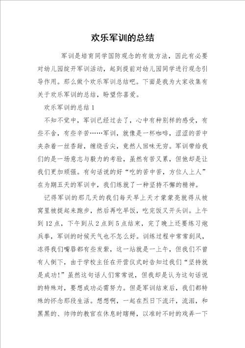 欢乐军训的总结