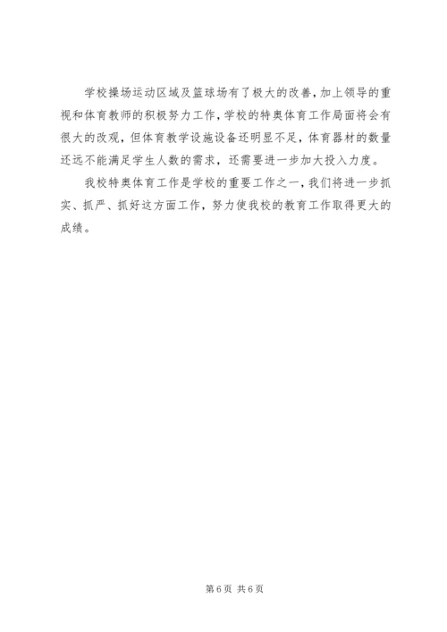 学校体育工作交流汇报材料.docx