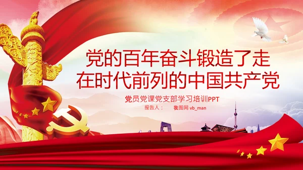 党的百年奋斗锻造了中国共产党党课PPT模板