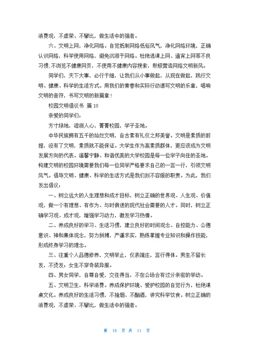有关校园文明倡议书范文锦集十篇