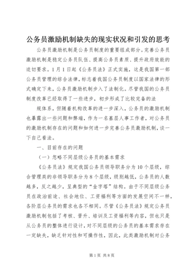 公务员激励机制缺失的现实状况和引发的思考.docx