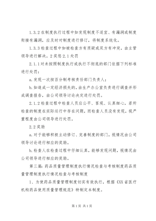 23安全管理制度执行情况检查制度).docx