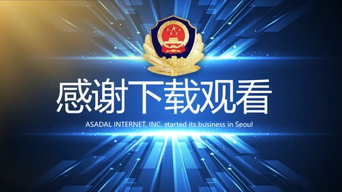 科技强警公安警察工作总结动态PPT