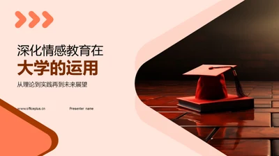 深化情感教育在大学的运用