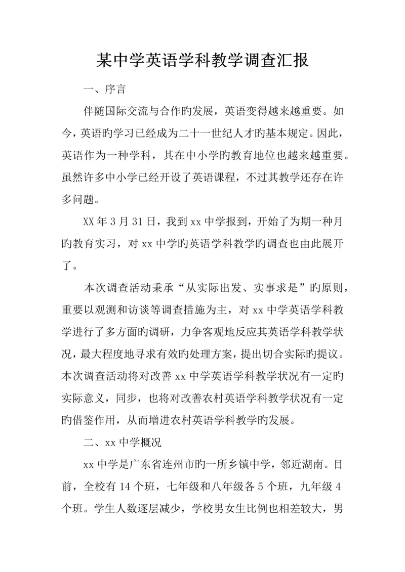 中学英语学科教学调查报告.docx