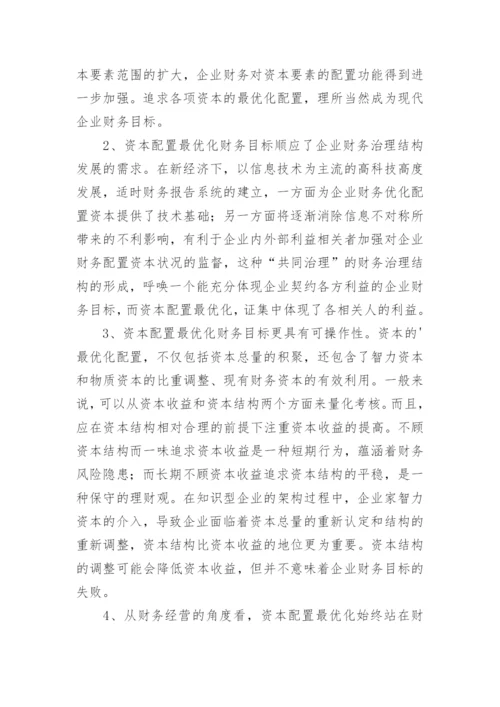 新经济下企业财务目标论文.docx