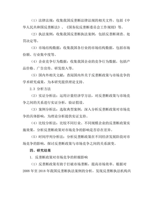反垄断政策对市场竞争的影响分析