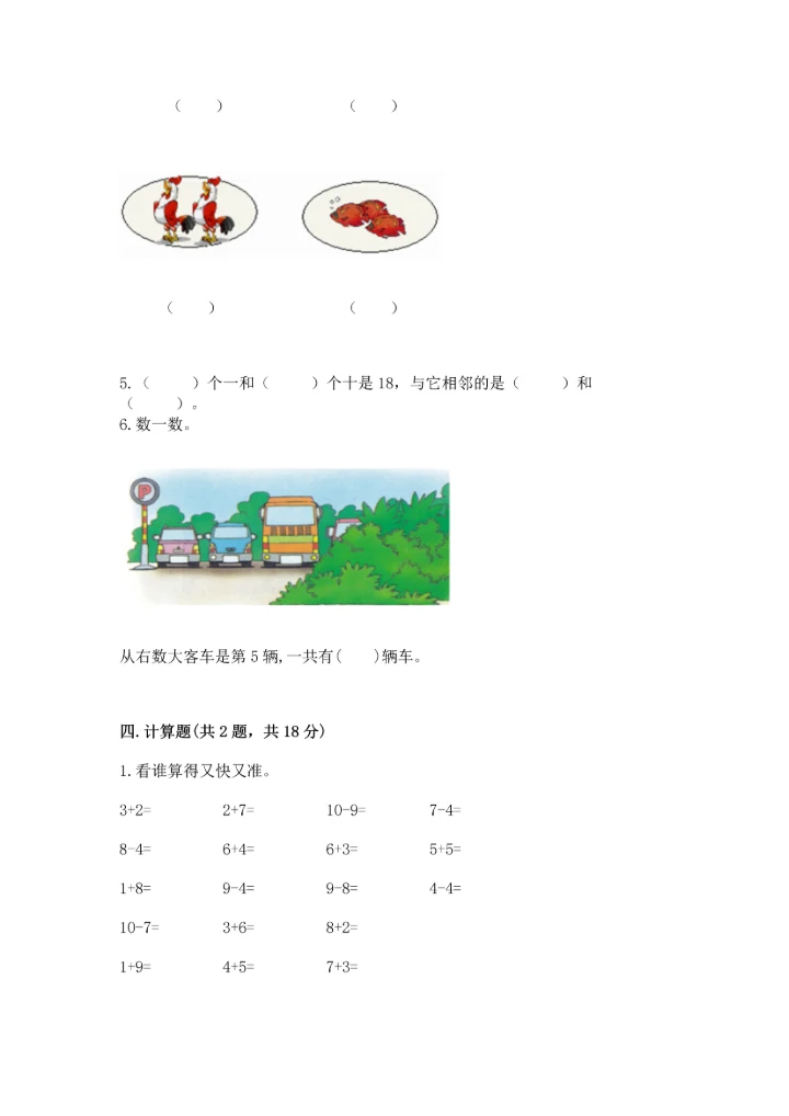 人教版一年级上册数学期末测试卷【历年真题】.docx