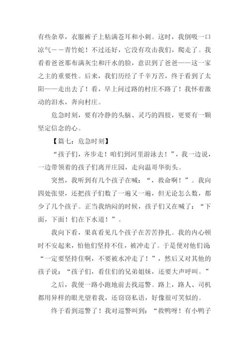 有关危急时刻的作文.docx