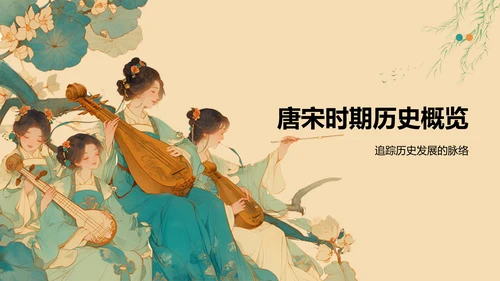 橙色复古风唐宋时期文化知识讲堂PPT模板