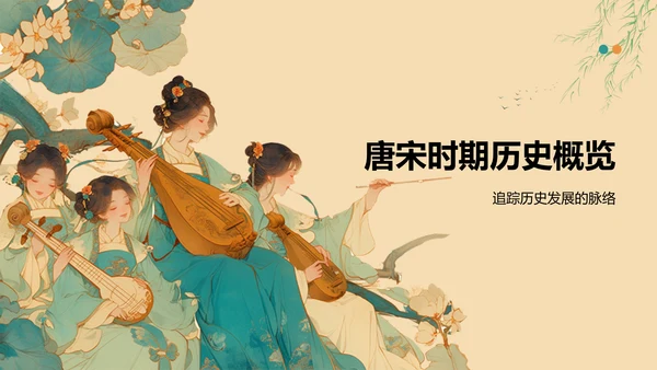 橙色复古风唐宋时期文化知识讲堂PPT模板