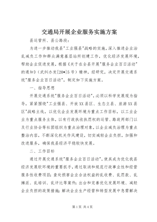 交通局开展企业服务实施方案.docx