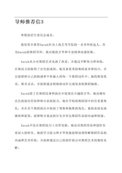 上海艺考学院导师推荐信