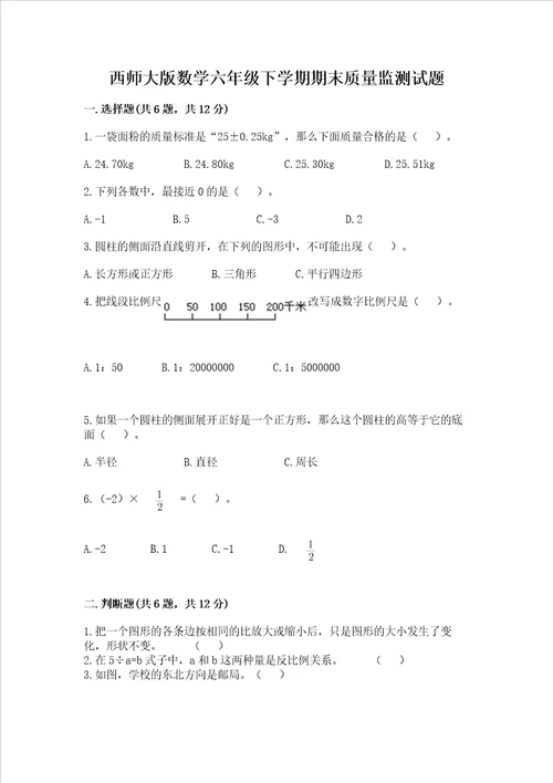 西师大版数学六年级下学期期末质量监测试题突破训练word版