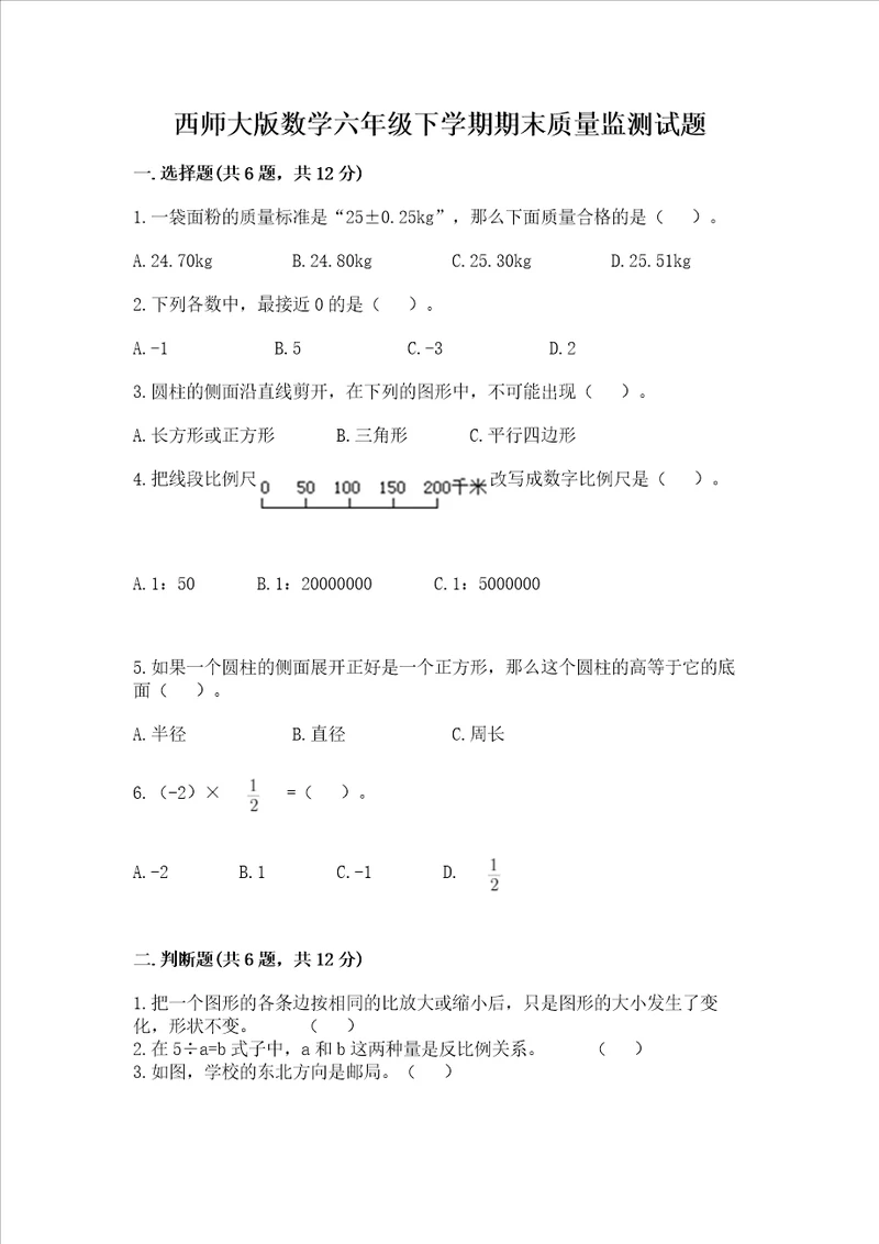 西师大版数学六年级下学期期末质量监测试题突破训练word版