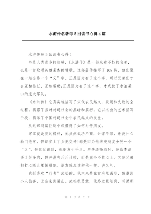 水浒传名著每5回读书心得4篇.docx