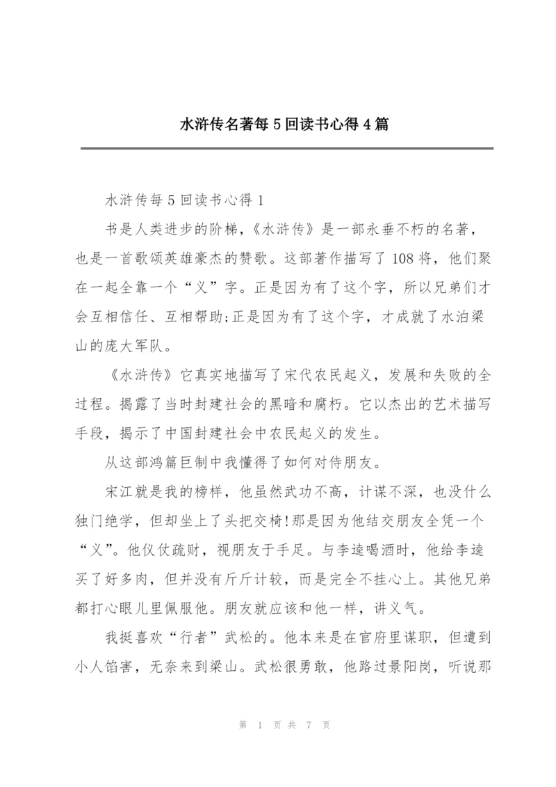 水浒传名著每5回读书心得4篇.docx