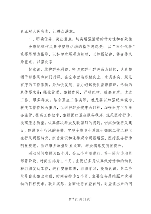 卫生局纪律整顿大会上的讲话.docx