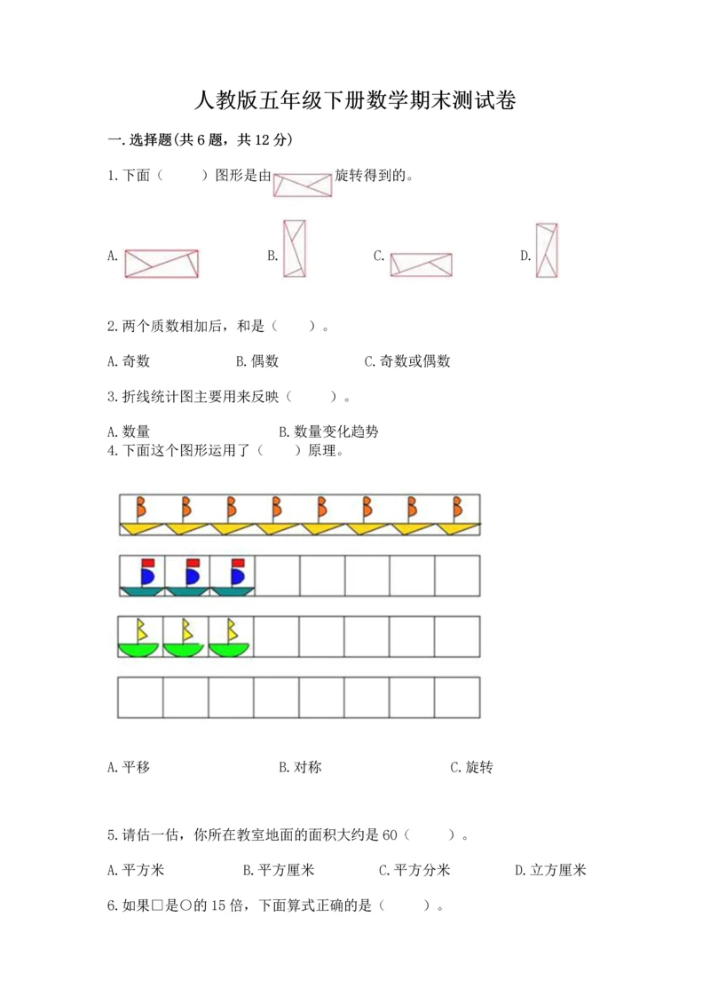 人教版五年级下册数学期末测试卷【夺冠系列】.docx