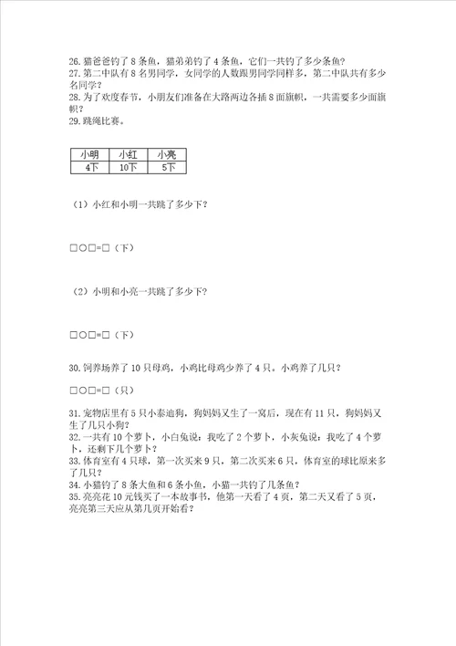 小学一年级上册数学应用题50道含完整答案精选题