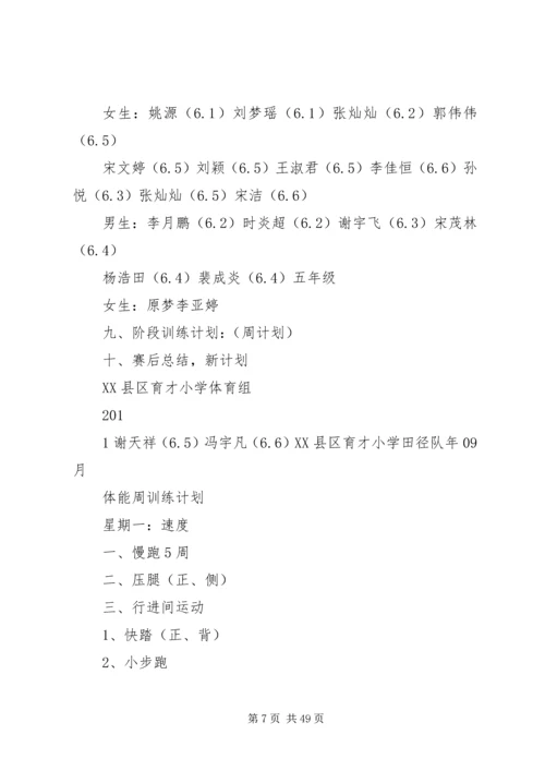 第一小学少年宫田径训练计划.docx