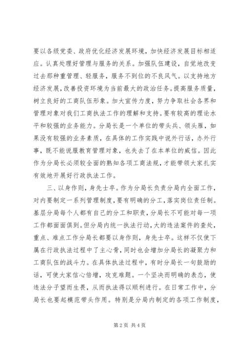 如何当好工商分局局长的几点体会.docx