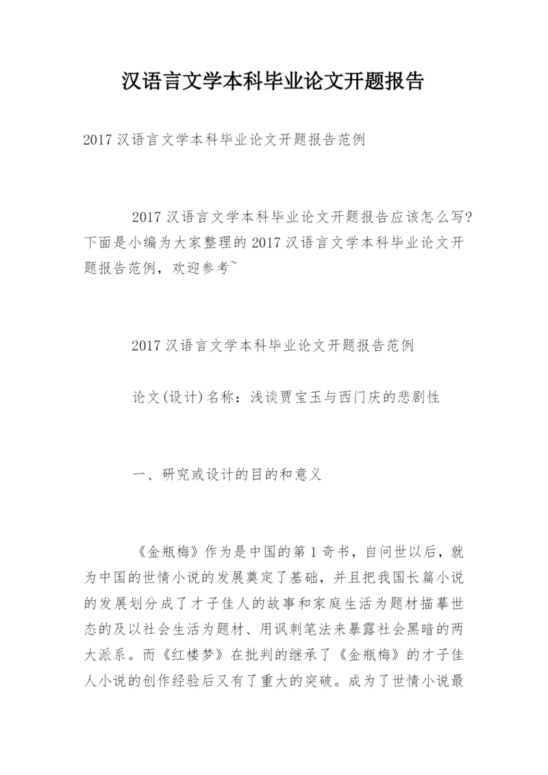 汉语言文学本科毕业论文开题报告精编.docx
