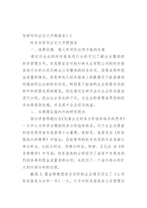 怎样写毕业论文开题报告？.docx