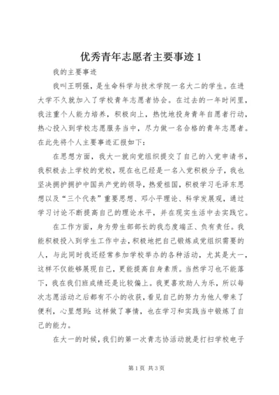 优秀青年志愿者主要事迹1 (5).docx