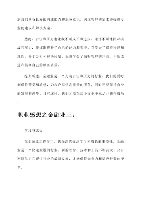 金融业职业感想