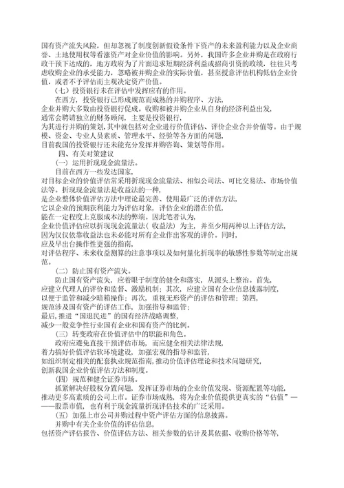 企业价值评估的作用与意义知识资料