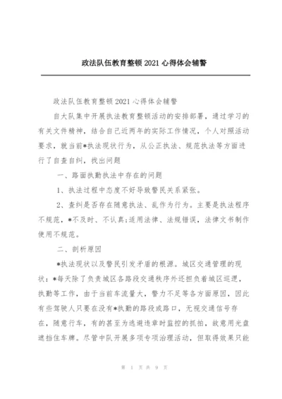 政法队伍教育整顿2021心得体会辅警.docx