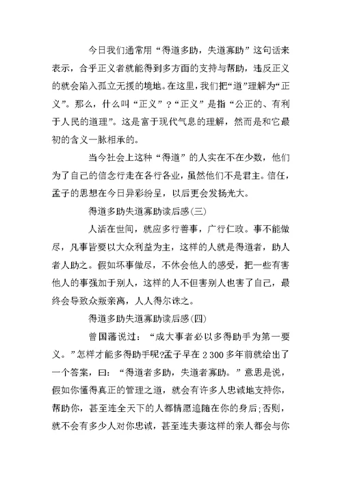 得道多助失道寡助读后感素材初中作文五篇