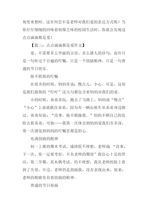 点点滴滴都是爱作文-3.docx