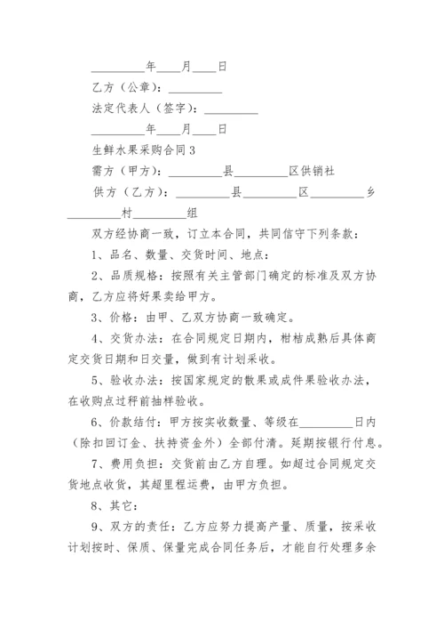 生鲜水果采购合同.docx