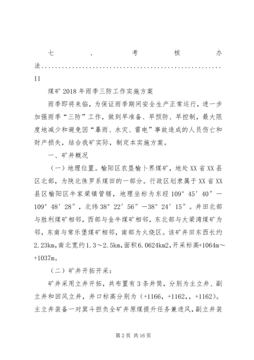 雨季三防实施方案.docx