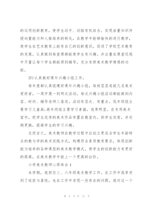 小学美术教师心得体会.docx