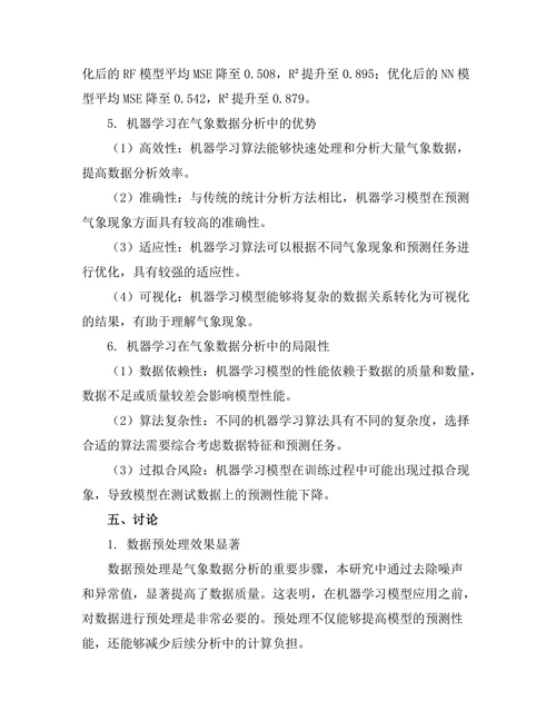 机器学习在气象数据分析中的应用