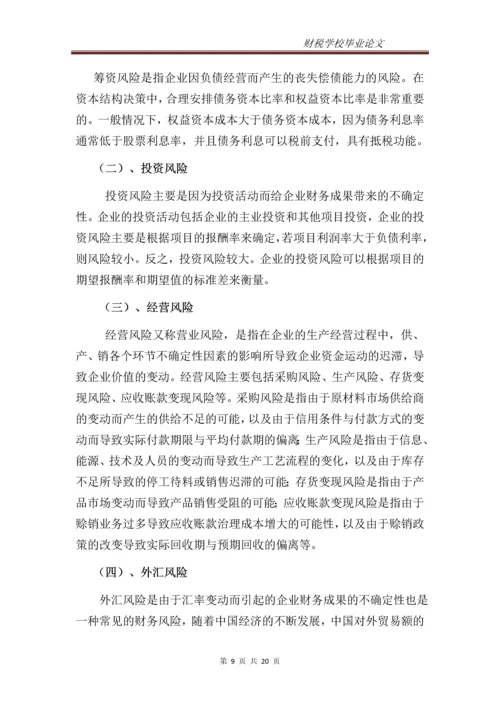 企业财务风险的分析与防范--专科毕业设计.docx