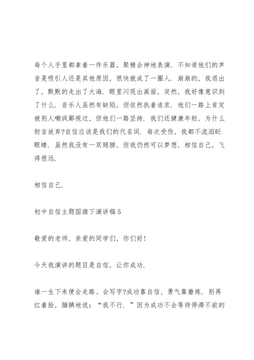 初中自信主题国旗下演讲稿.docx