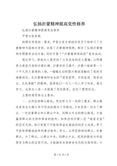 弘扬沂蒙精神提高党性修养 (3).docx