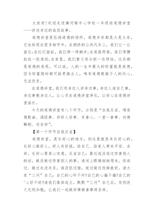 诚信的道德讲堂主持词.docx