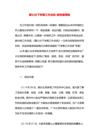 爱心社下学期工作总结.docx