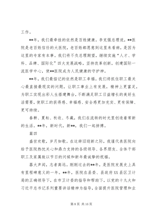 医院元旦新年致辞七篇.docx